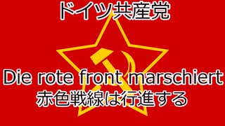 Die rote front marschiert 日本語訳 「赤色戦線は行進する」 - ニコニコ動画