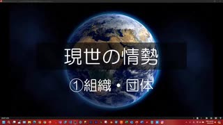 現世の情勢 ①組織・団体 - ニコニコ動画