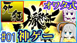 【HP1】貧弱剣豪ゆかり #01【朧村正】【死狂】【オワタ式】【VOICEROID実況】【結月ゆかり&紲星あかり】 - ニコニコ動画