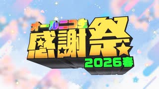 オールニコ生感謝祭'26春 - ニコニコ動画
