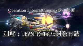 【ガイノイドtalk実況プレイ】別解：TEAM R-TYPE開発日誌 ＃3【R-TYPE FINAL2】 - ニコニコ動画