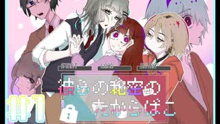 【彼らの秘密のたからばこ】新ルート【#6】 - ニコニコ動画