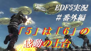 【EDF5ストーリー紹介実況】＃番外編 - ニコニコ動画