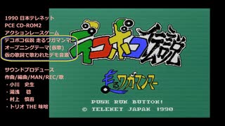 デコボコ伝説 走るワガマンマー - ニコニコ動画