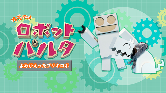 プチプチ・アニメ ロボット パルタ よみがえったブリキロボ - ニコニコ動画