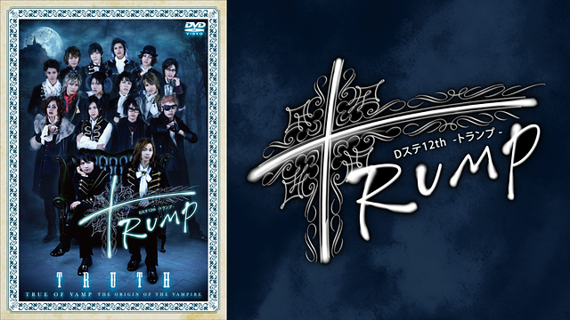 Dステ12th「TRUMP」TRUTH（TRUMPシリーズ） - ニコニコ動画