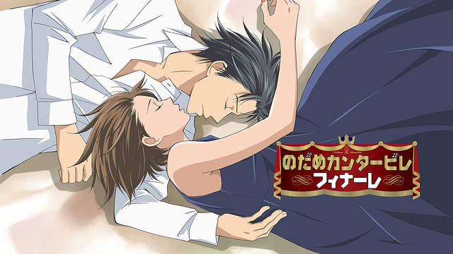 「のだめカンタービレ フィナーレ（全11件）」dアニメストア ニコニコ支店のシリーズ - ニコニコ動画