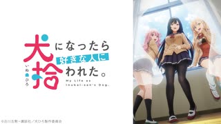 犬になったら好きな人に拾われた。 - ニコニコ動画