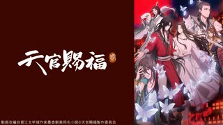 天官賜福 貮（日本語吹替版） - ニコニコ動画